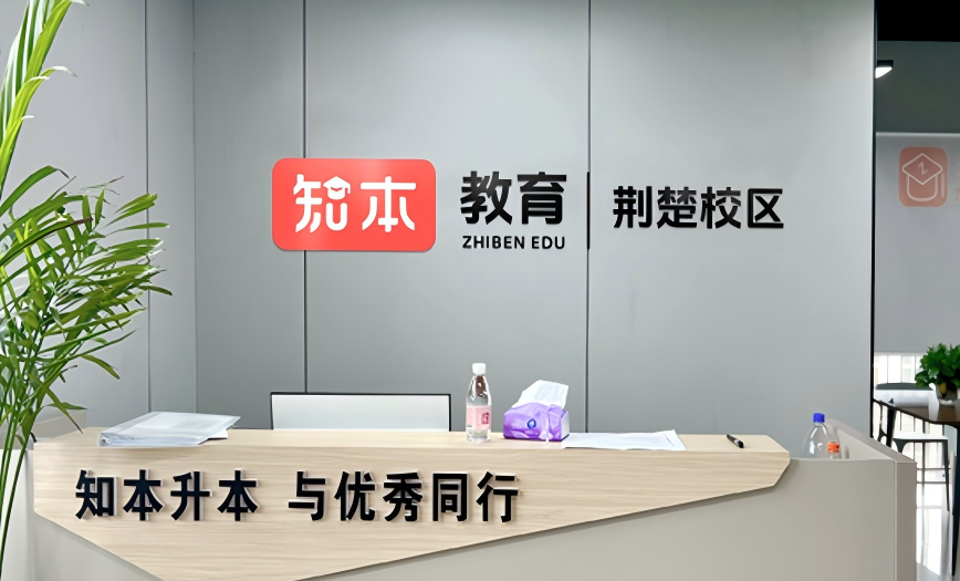 知本教育荆州校区前台