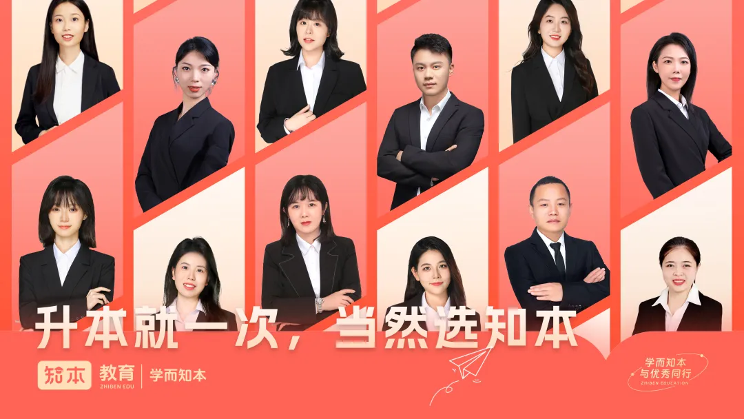 升本就一次当然选知本